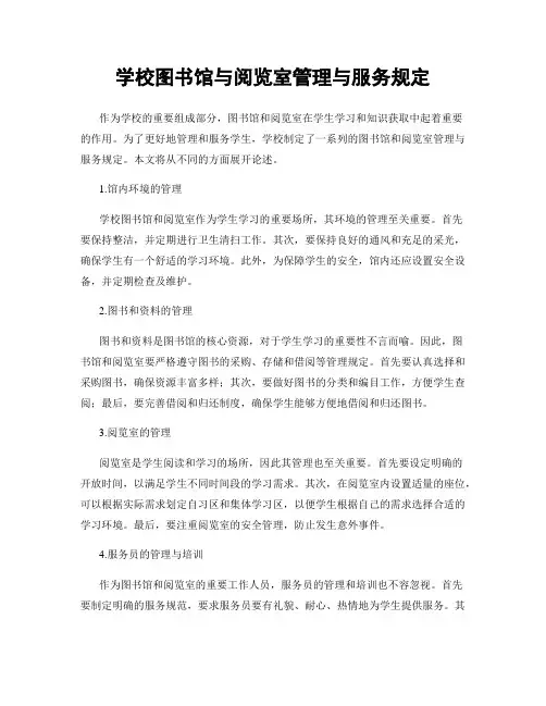 学校图书馆与阅览室管理与服务规定