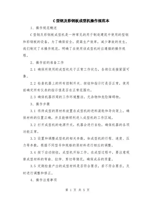 C型钢及彩钢板成型机操作规范本（2篇）