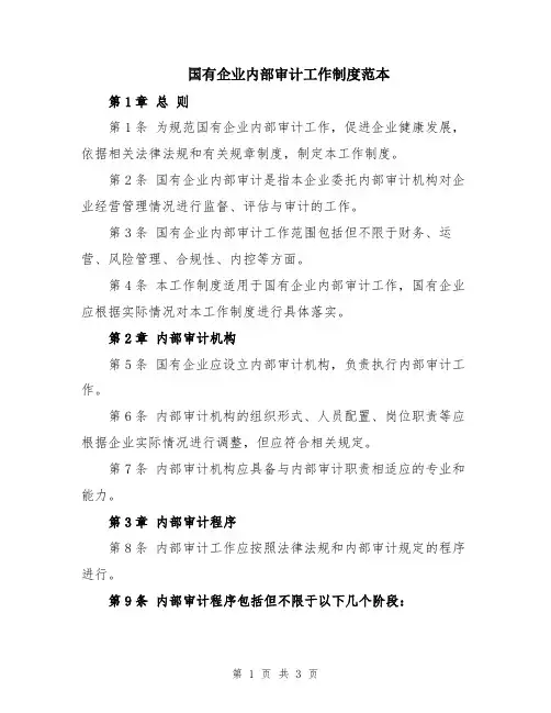 国有企业内部审计工作制度范本