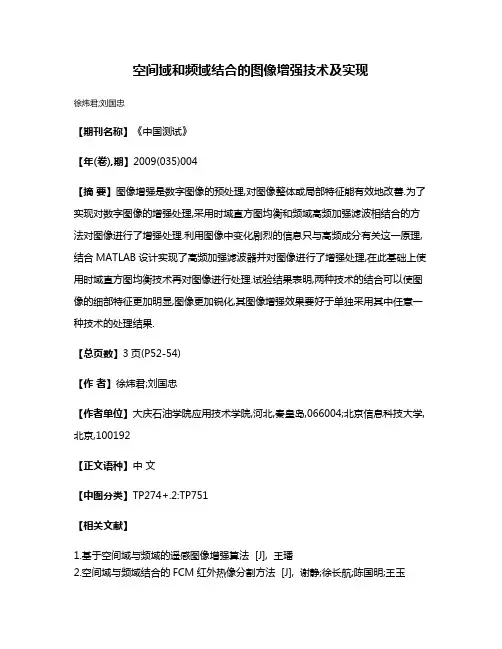 空间域和频域结合的图像增强技术及实现