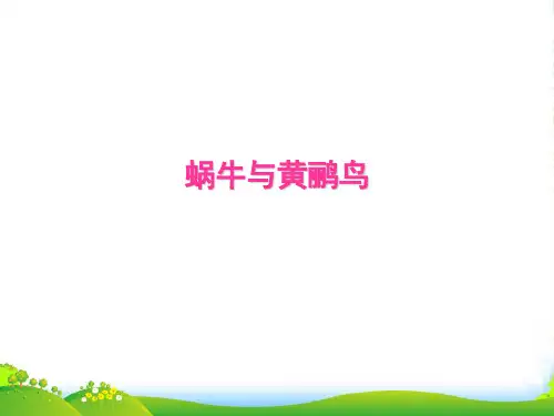 人音版二年级音乐《蜗牛与黄鹂鸟》课件1