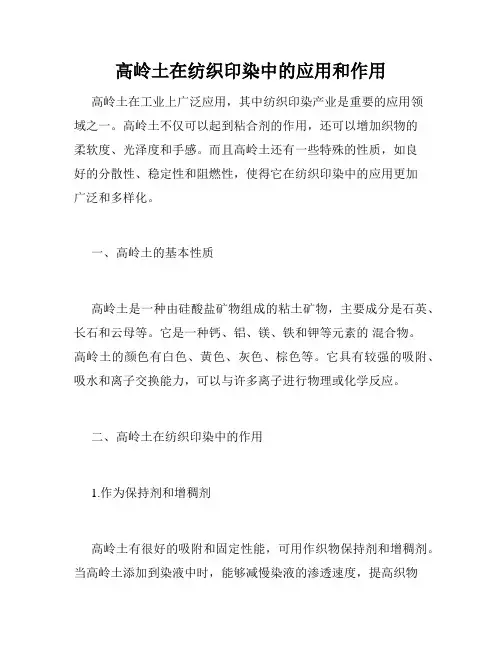 高岭土在纺织印染中的应用和作用