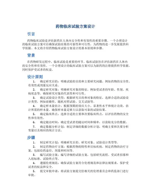 药物临床试验方案设计
