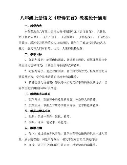 八年级上册语文《唐诗五首》教案设计通用