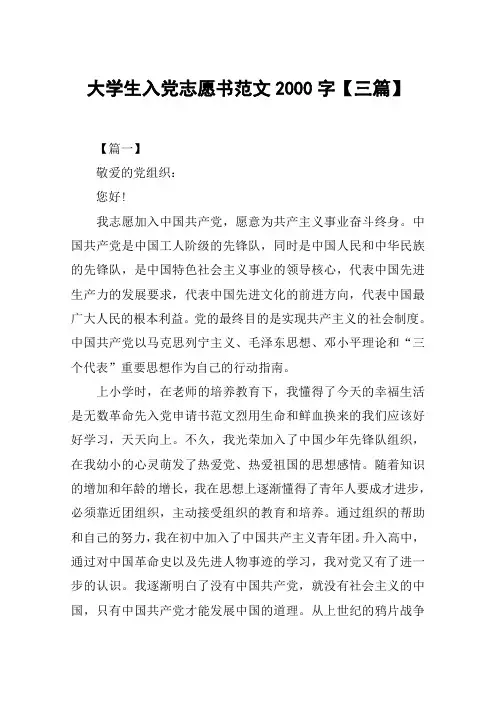大学生入党志愿书范文2000字【三篇】