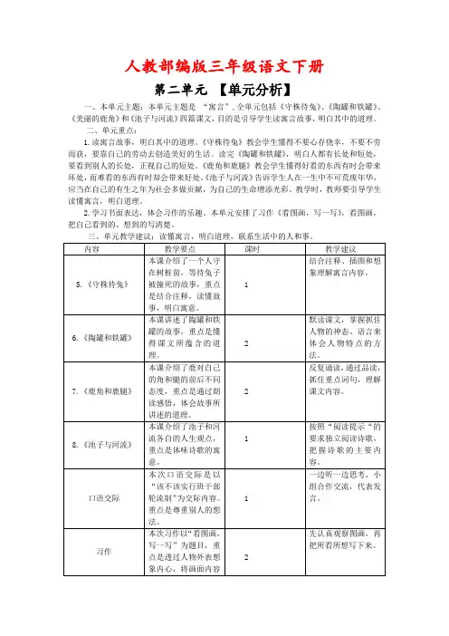 人教部编版三年级语文下册第二单元【单元分析】