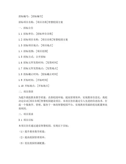 智慧校园方案_招标文件