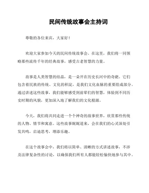 民间传统故事会主持词