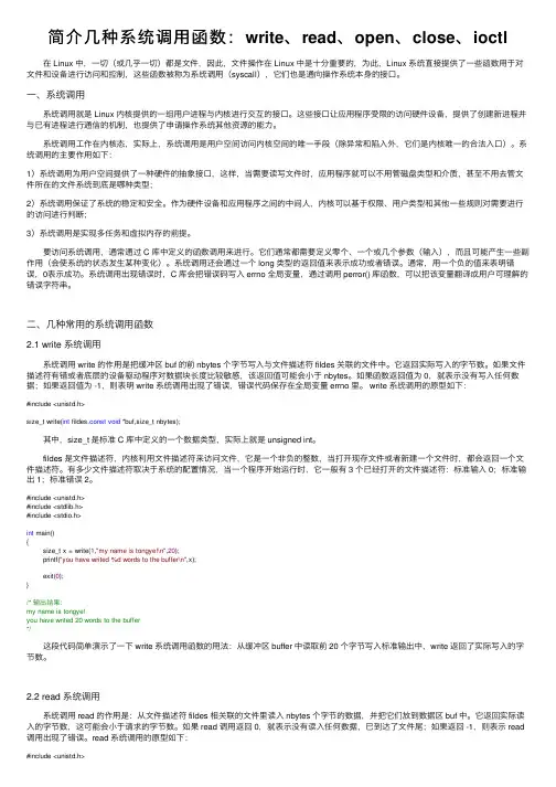 简介几种系统调用函数：write、read、open、close、ioctl