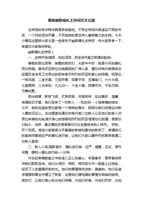 最新幽默婚礼主持词范文五篇