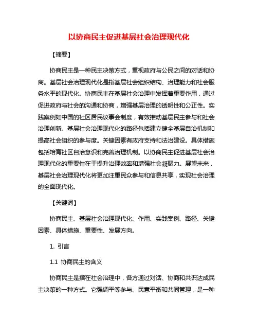 以协商民主促进基层社会治理现代化