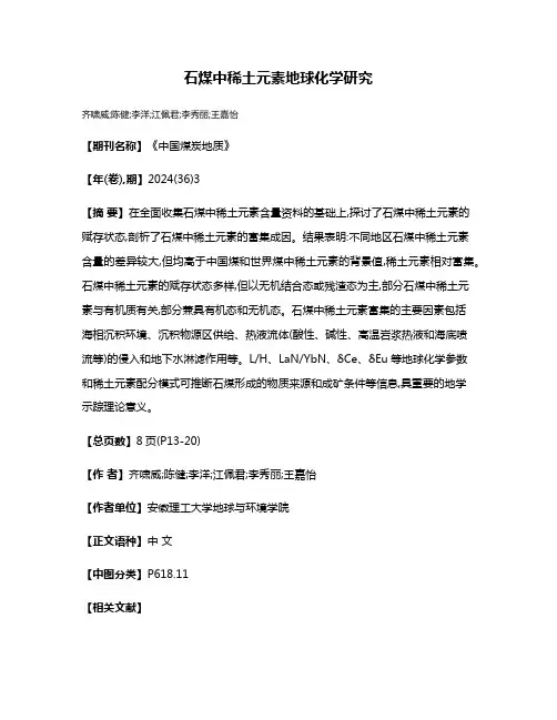 石煤中稀土元素地球化学研究