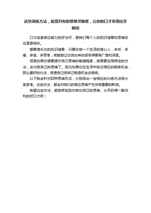 这些训练方法，能提升你的思维灵敏度，让你的口才变得伶牙俐齿