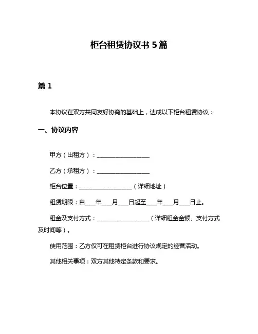 柜台租赁协议书5篇