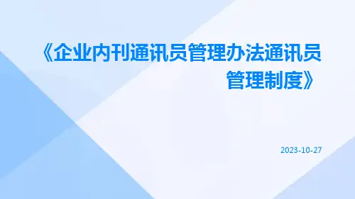 企业内刊通讯员管理办法通讯员管理制度