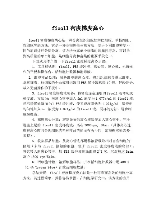 ficoll密度梯度离心
