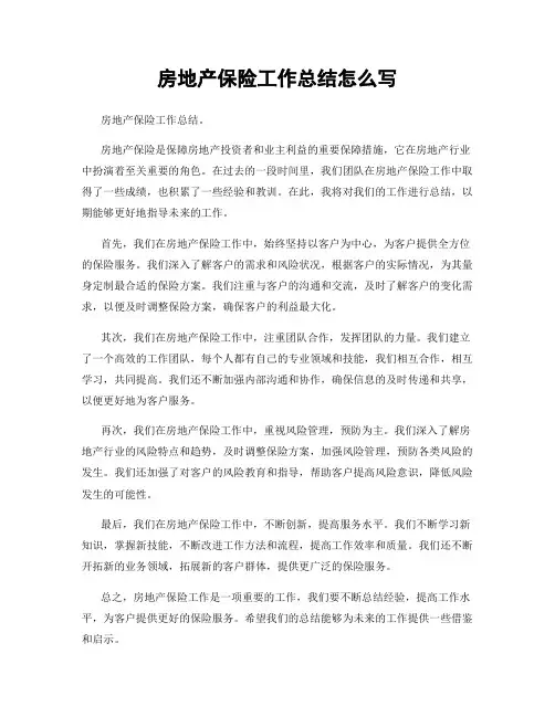 房地产保险工作总结怎么写