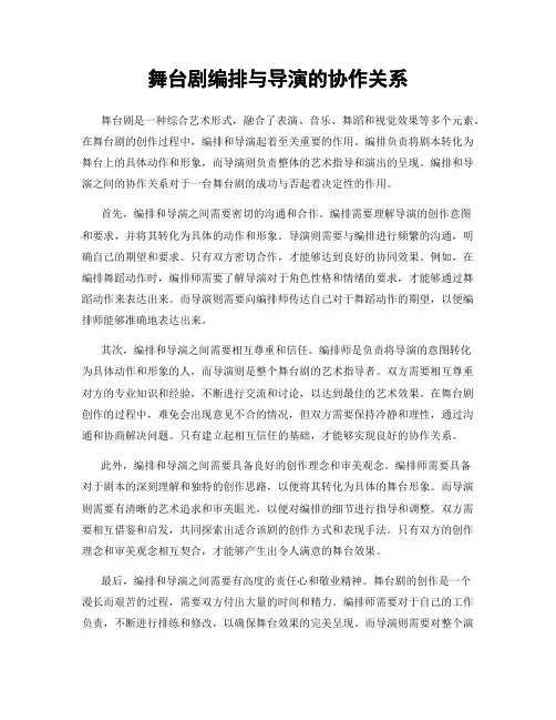 舞台剧编排与导演的协作关系