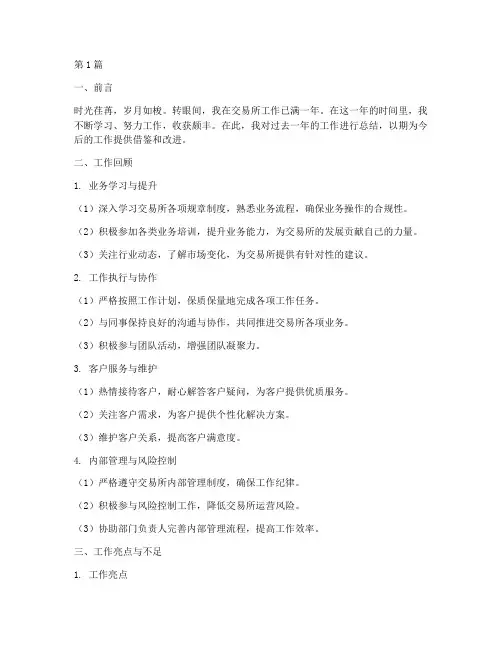 交易所员工工作总结范文(3篇)