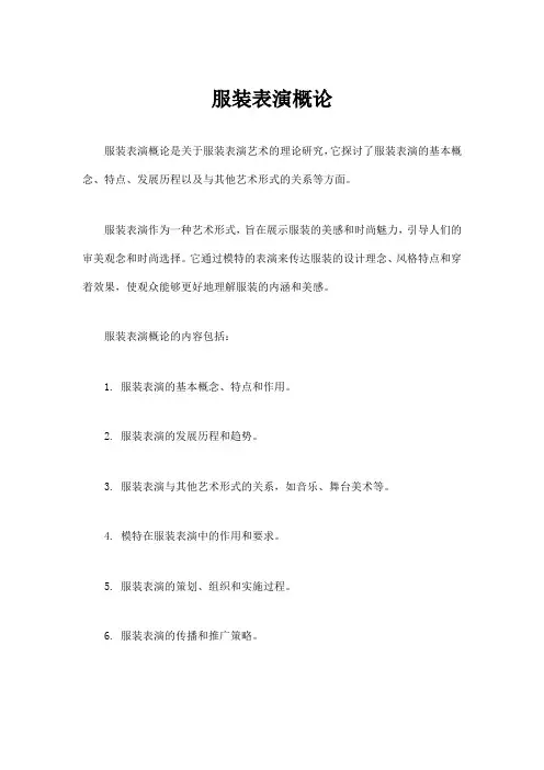 616服装表演概论