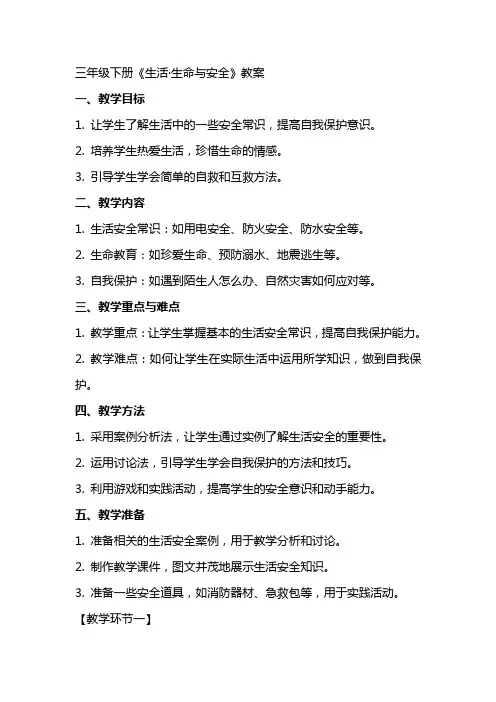 三年级下册《生活·生命与安全》教案