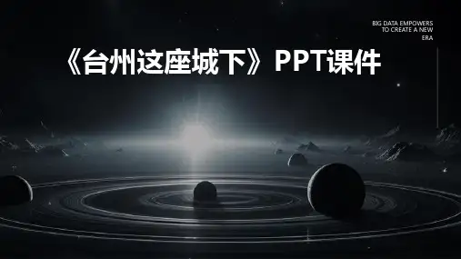 《台州这座城下》课件