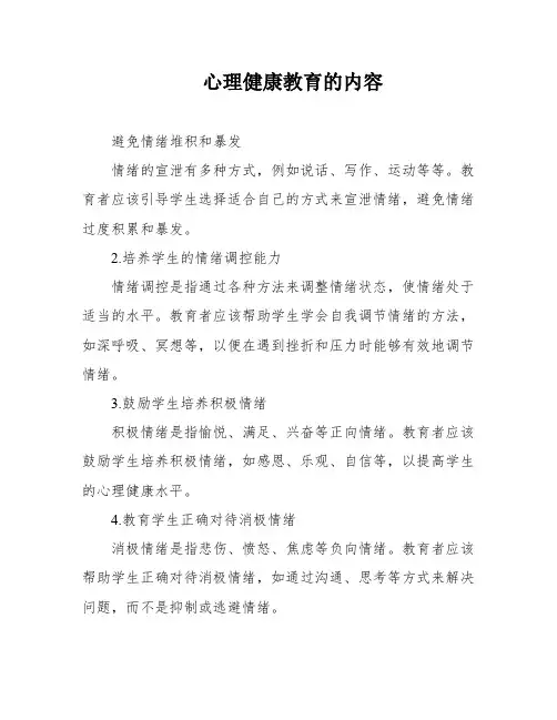 心理健康教育的内容