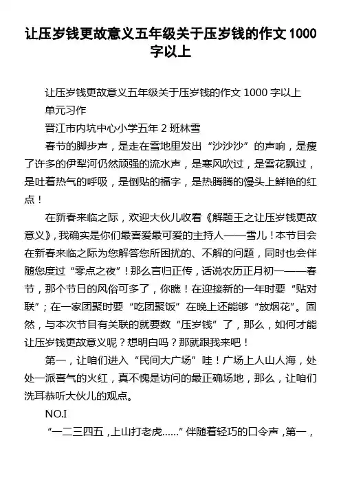 让压岁钱更故意义五年级关于压岁钱的作文1000字以上