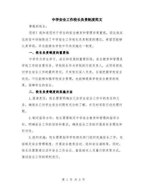 中学安全工作校长负责制度范文