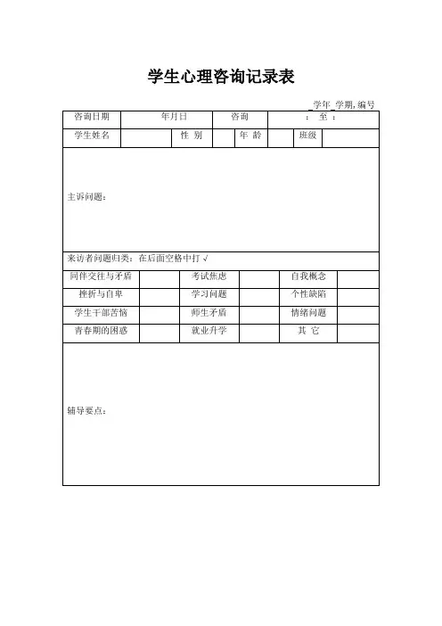 学生心理咨询记录表