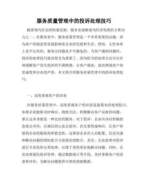 服务质量管理中的投诉处理技巧