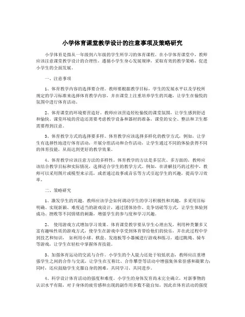 小学体育课堂教学设计的注意事项及策略研究