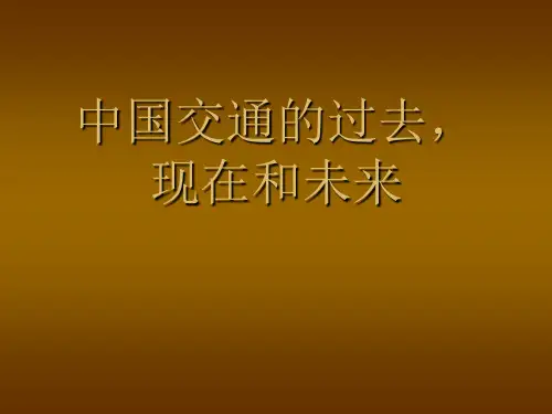 中国交通的过去、现在和未来