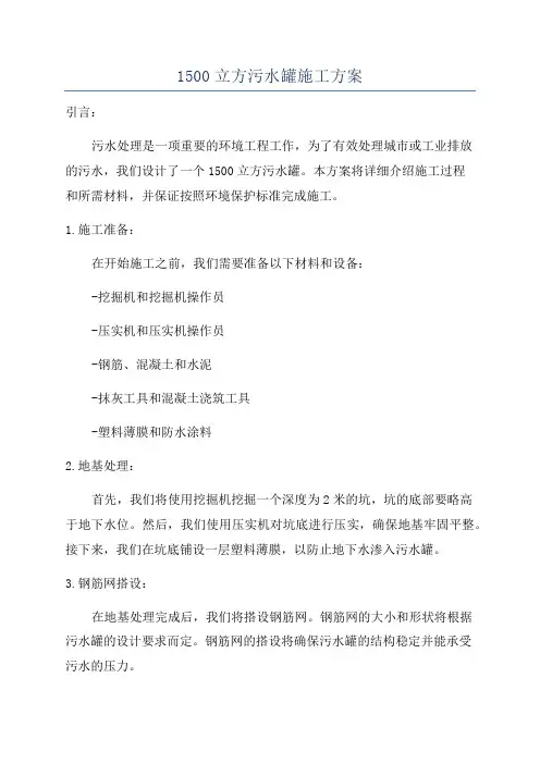 1500立方污水罐施工方案