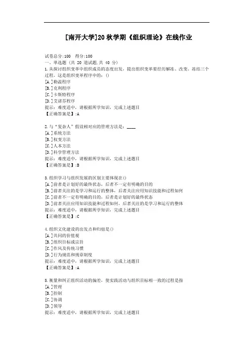 [南开大学]20秋学期《组织理论》在线作业-辅导材料答案
