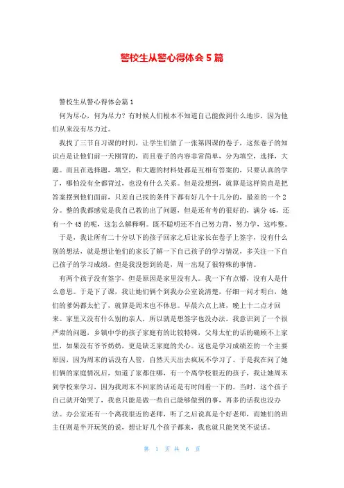 警校生从警心得体会5篇