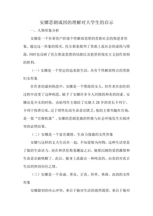 安娜悲剧成因的理解对大学生的启示