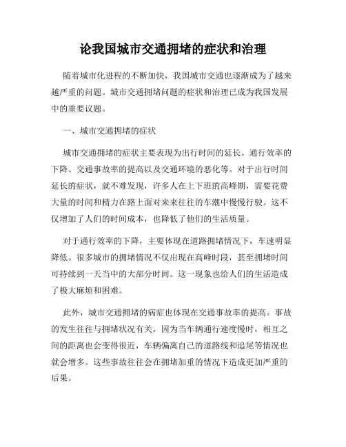 论我国城市交通拥堵的症状和治理