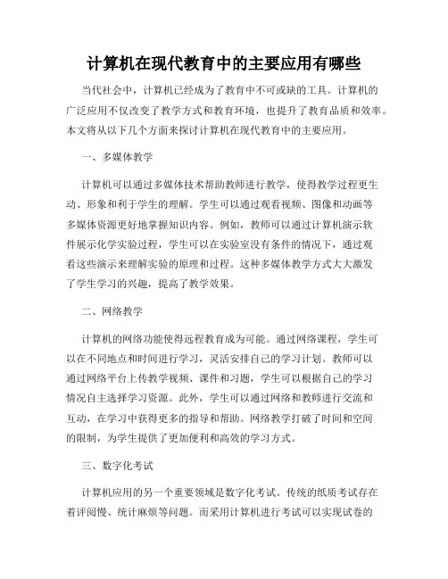 计算机在现代教育中的主要应用有哪些