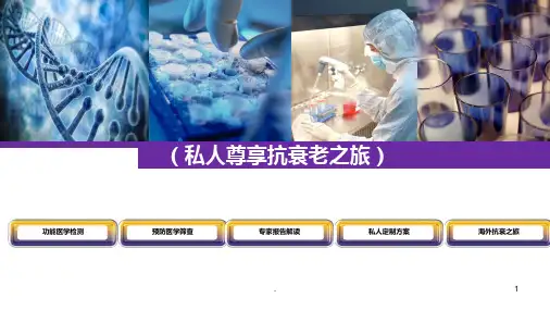 《T综合抗衰老》PPT课件