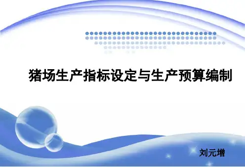 猪场生产指标与生产预算编制PPT课件