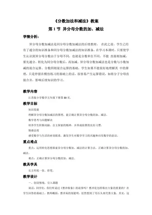 江苏省常州市苏教版五年级数学下册《异分母分数加减法》教案(市级公开课)