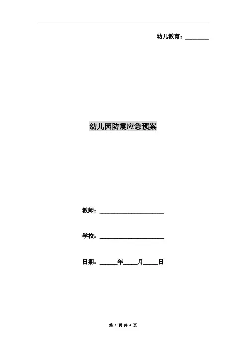 幼儿园防震应急预案