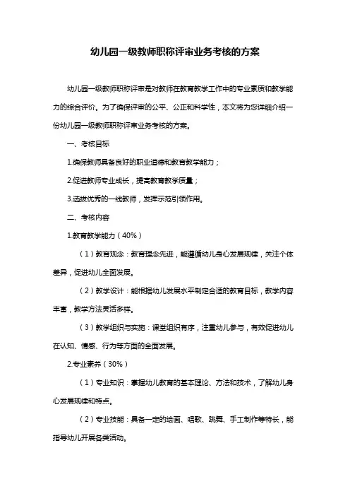 幼儿园一级教师职称评审业务考核的方案