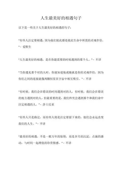 人生最美好的相遇句子