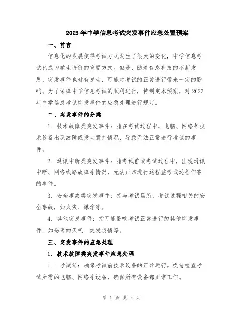 2023年中学信息考试突发事件应急处置预案