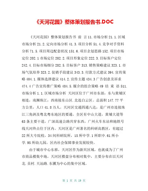 《天河花园》整体策划报告书.DOC
