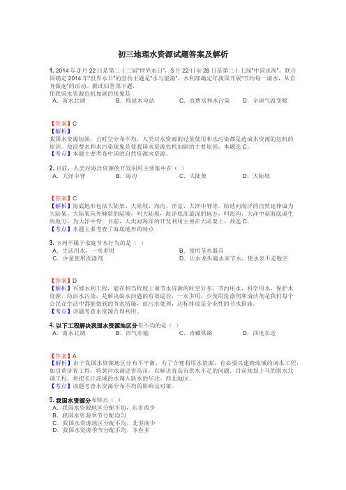 初三地理水资源试题答案及解析
