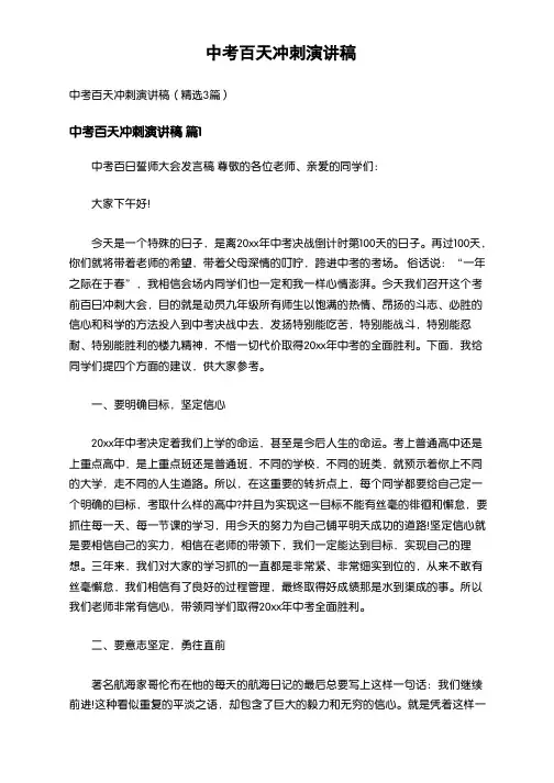 186_中考百天冲刺演讲稿(精选3篇)