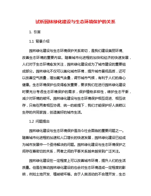 试析园林绿化建设与生态环境保护的关系